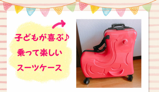乗れる子供用スーツケースは旅行に便利♪実際の写真あり